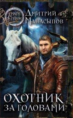 Дмитрий Манасыпов - Охотник за головами - <a href=