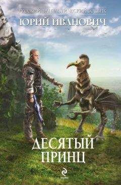 Юрий Иванович - Десятый принц - <a href=
