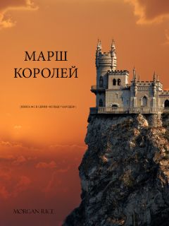 Морган Райс - Марш королей - <a href=