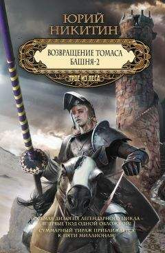 Юрий Никитин - Возвращение Томаса. Башня-2 (сборник) - <a href=