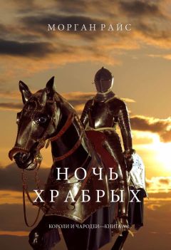 Морган Райс - Ночь храбрых - <a href=