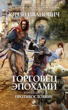 Юрий Иванович - Противостояние - <a href=