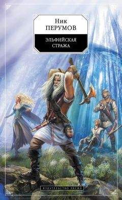 Ник Перумов - Эльфийская стража - <a href=