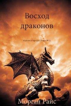 Морган Райс - Восход драконов - <a href=