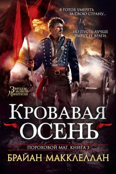 Брайан Макклеллан - Кровавая осень - <a href=