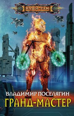 Владимир Поселягин - Гранд-мастер - <a href=