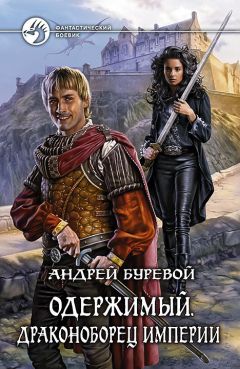 Андрей Буревой - Одержимый. Драконоборец Империи - <a href=