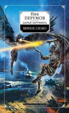 Дарья Зарубина - Верное слово - <a href=