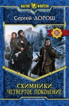 Сергей Дорош - Схимники. Четвертое поколение - <a href=