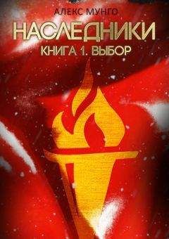 Алекс Мунго - Наследники. Книга 1. Выбор - <a href=