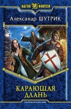 Александр Шутрик - Карающая Длань - <a href=