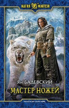Ян Бадевский - Мастер ножей - <a href=