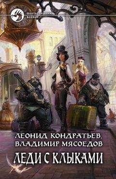 Владимир Мясоедов - Леди с клыками - <a href=