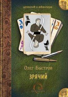 Олег Быстров - Зрячий - <a href=