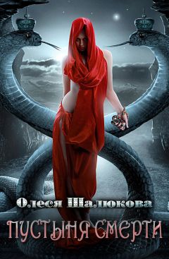 Олеся Шалюкова - Пустыня смерти - <a href=