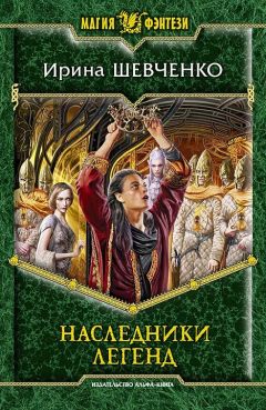 Ирина Шевченко - Наследники легенд - <a href=