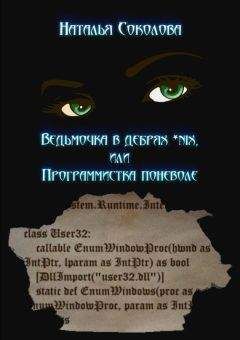 Наталья Соколова - Ведьмочка в дебрях *nix или программистка поневоле - <a href=