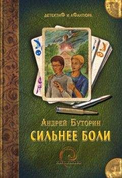 Андрей Буторин - Сильнее боли - <a href=