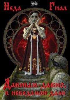 Неда Гиал - Давным-давно, в неведомой дали - <a href=