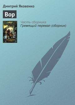 Дмитрий Яковенко - Вор - <a href=