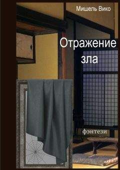Мишель Вико - Отражение зла - <a href=