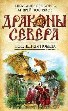 Александр Прозоров - Последняя победа - <a href=
