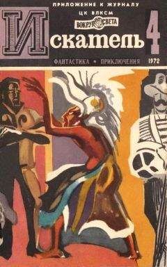 Александр Казанцев - Искатель. 1972. Выпуск №4 - <a href=