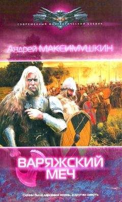 Андрей Максимушкин - Варяжский меч - <a href=