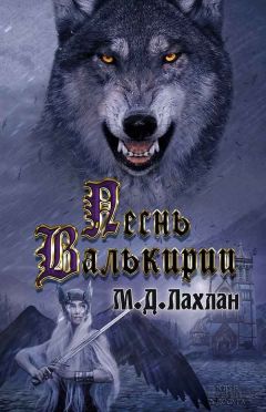 Марк Даниэль Лахлан - Песнь валькирии - <a href=