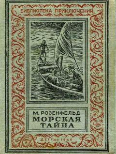 Михаил Розенфельд - Морская тайна - <a href=