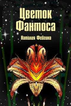 Наталия Фейгина - Цветок Фантоса. Романс для княгини - <a href=