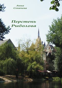 Анна Сеничева - Перстень Рыболова - <a href=