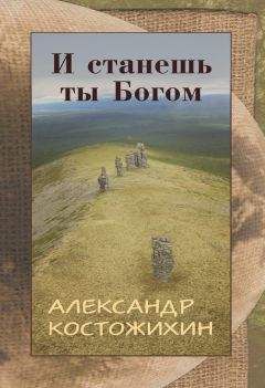 Александр Костожихин - И станешь ты богом - <a href=