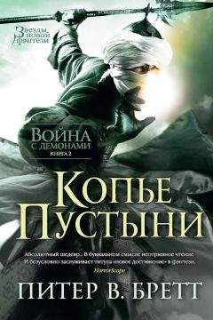 Питер Бретт - Копье Пустыни - <a href=