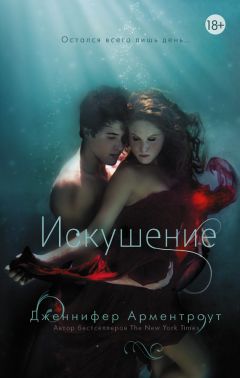 Дженнифер Ли Арментроут - Искушение - <a href=