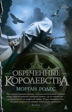 Морган Родес - Обреченные королевства - <a href=