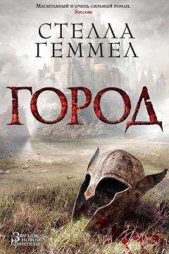 Стелла Геммел - Город - <a href=