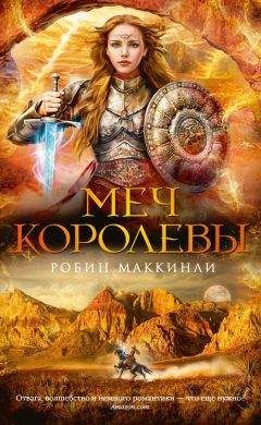 Робин Маккинли - Меч королевы - <a href=