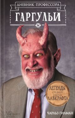 Чарльз Гилман - Дневник профессора Гаргульи - <a href=
