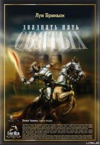Луи Бриньон - 25 святых - <a href=