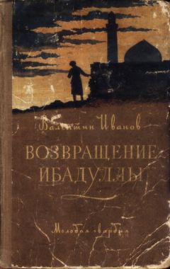 Валентин Иванов - Возвращение Ибадуллы - <a href=