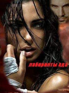 Рина Зелиева - Лабиринты ада - <a href=