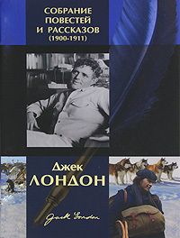 Джек Лондон - Деметриос Контос - <a href=