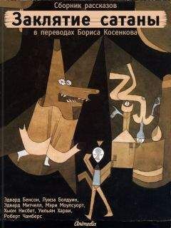 Эдвард Бенсон - Заклятие сатаны (сборник) - <a href=