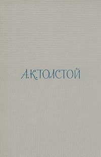 Алексей Толстой - Амена - <a href=