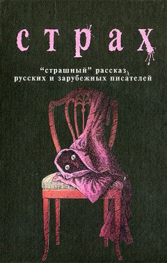 Рэй Брэдбери - Страх - <a href=