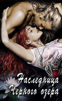 Ева Никольская - Наследница Черного озера