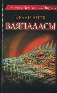 Келли Линк - Вляпалась! - <a href=