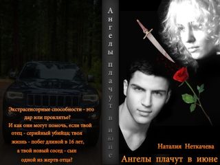 Наталия Неткачева - Ангелы плачут в июне - <a href=