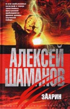 Алексей Шаманов - Заарин - <a href=